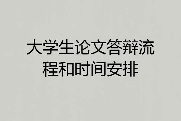 大学生论文答辩流程和时间安排