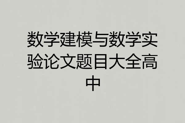 数学建模与数学实验论文题目大全高中