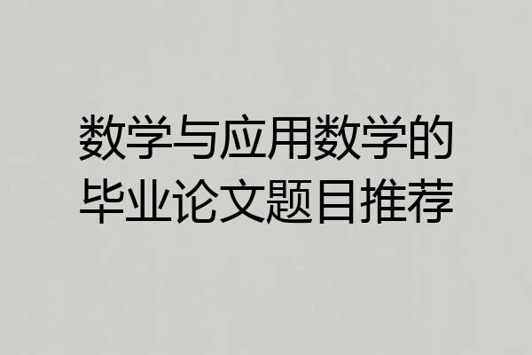 数学与应用数学的毕业论文题目推荐