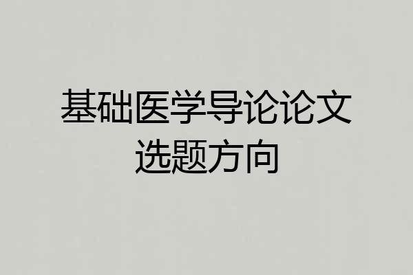 基础医学导论论文选题方向