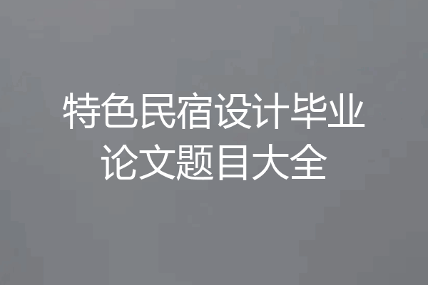 特色民宿设计毕业论文题目大全