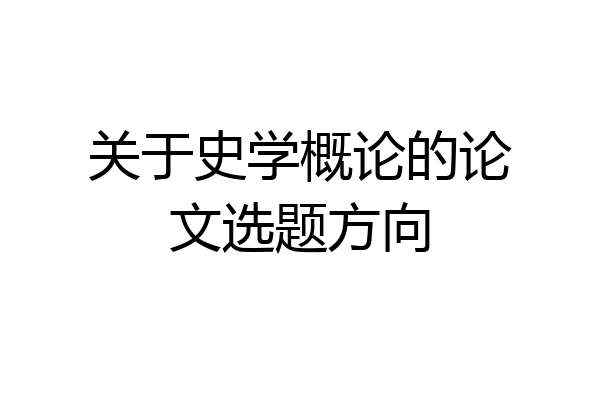 关于史学概论的论文选题方向