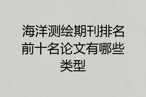 海洋测绘期刊排名前十名论文有哪些类型