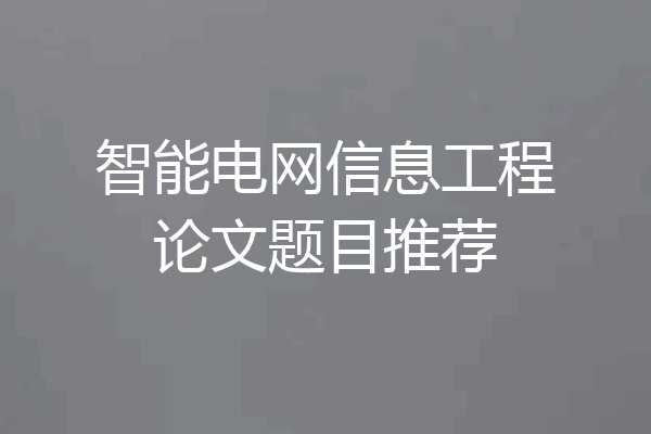 智能电网信息工程论文题目推荐
