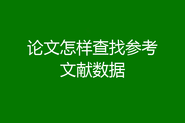 论文怎样查找参考文献数据