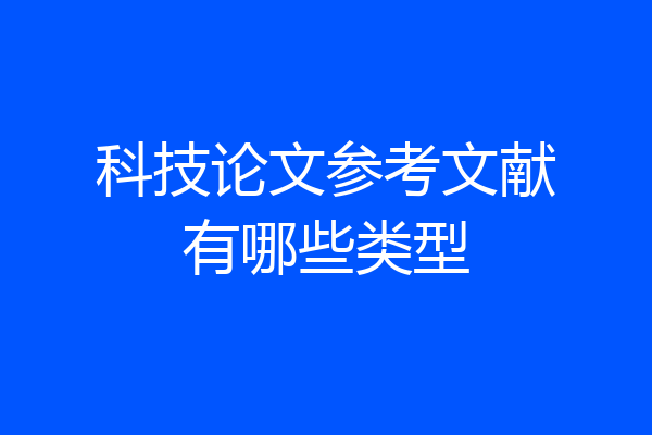 科技论文参考文献有哪些类型