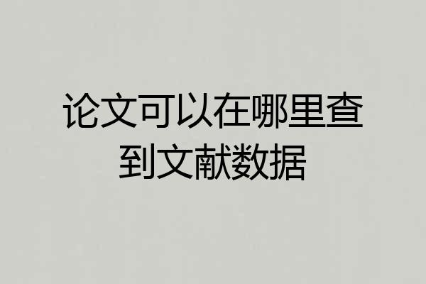 论文可以在哪里查到文献数据