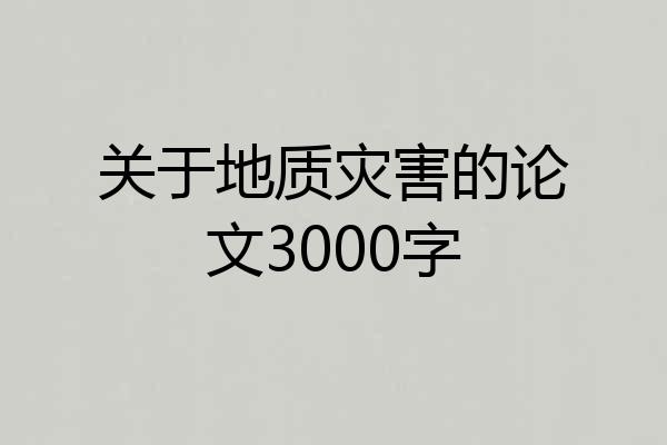 关于地质灾害的论文3000字