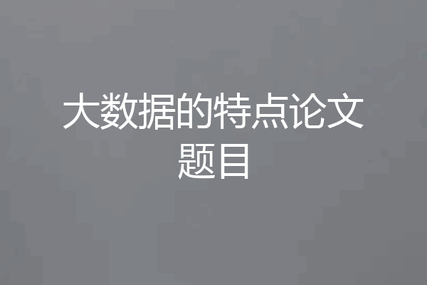 大数据的特点论文题目