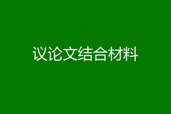 议论文结合材料