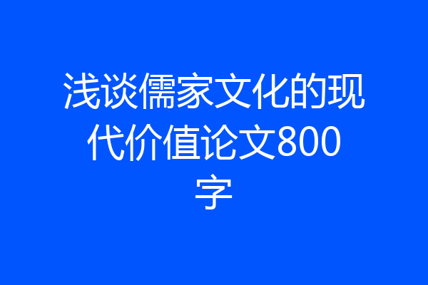 浅谈儒家文化的现代价值论文800字
