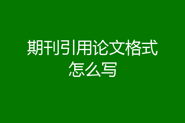 期刊引用论文格式怎么写
