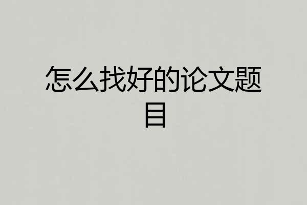 怎么找好的论文题目