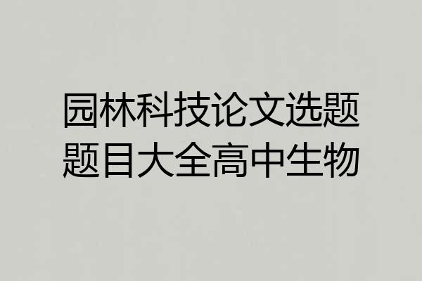 园林科技论文选题题目大全高中生物