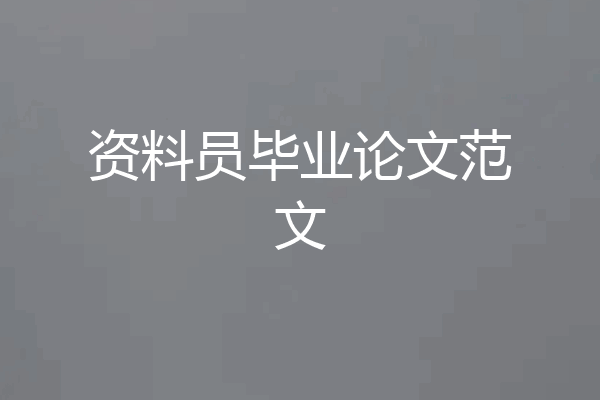 资料员毕业论文范文