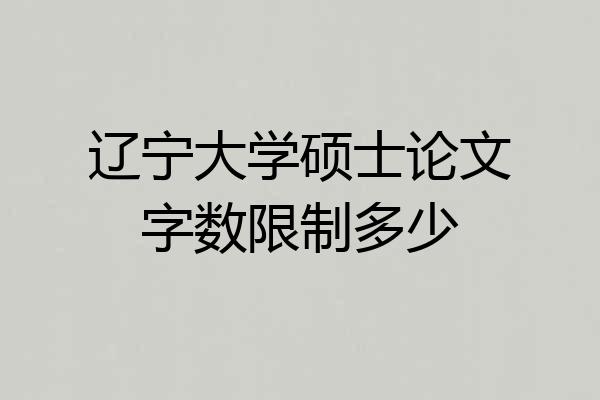 辽宁大学硕士论文字数限制多少