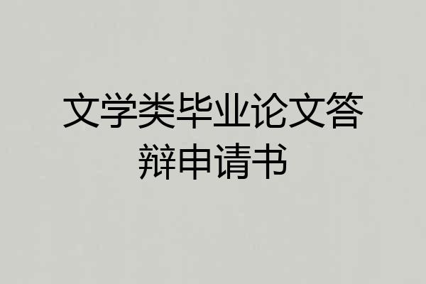 文学类毕业论文答辩申请书