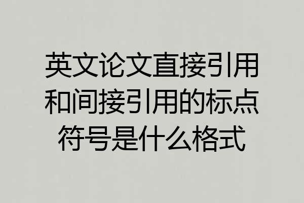 英文论文直接引用和间接引用的标点符号是什么格式