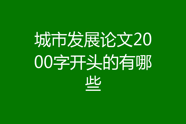 城市发展论文2000字开头的有哪些