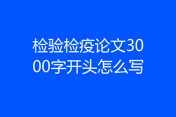 检验检疫论文3000字开头怎么写