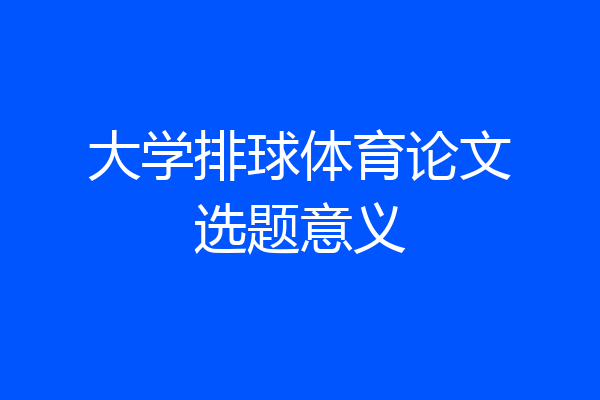 大学排球体育论文选题意义