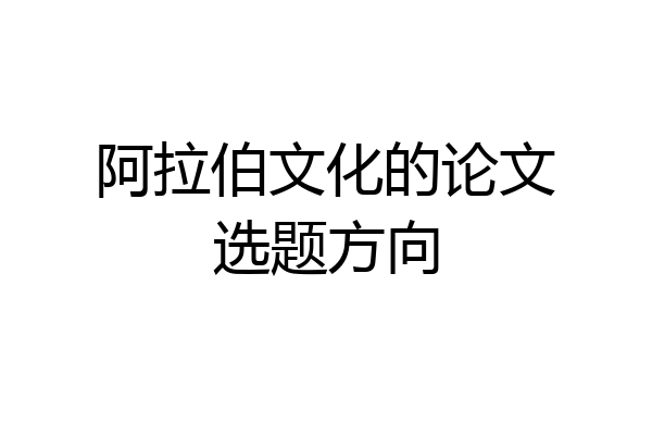 阿拉伯文化的论文选题方向