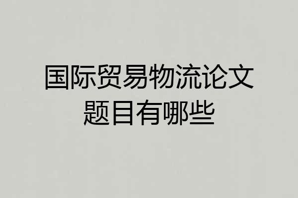 国际贸易物流论文题目有哪些
