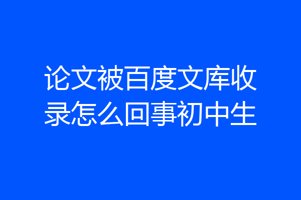 论文被百度文库收录怎么回事初中生