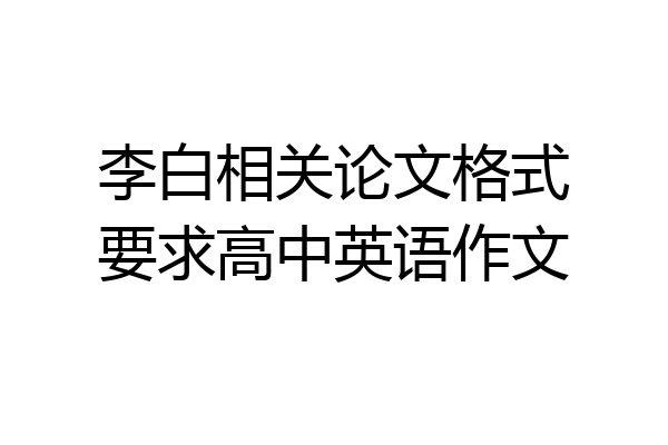 李白相关论文格式要求高中英语作文