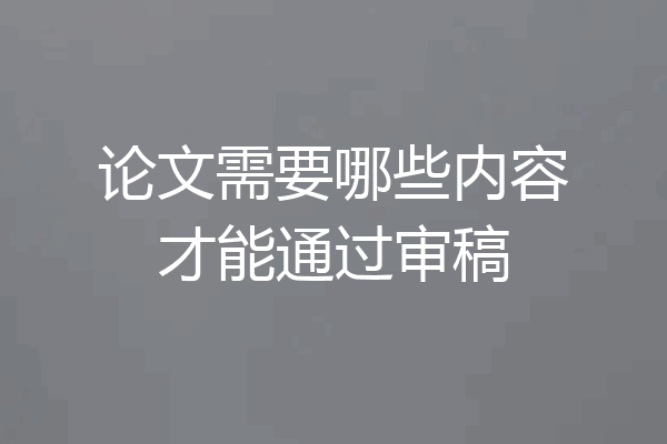 论文需要哪些内容才能通过审稿