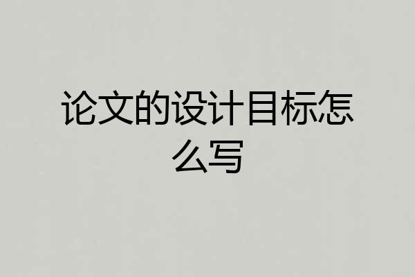 论文的设计目标怎么写