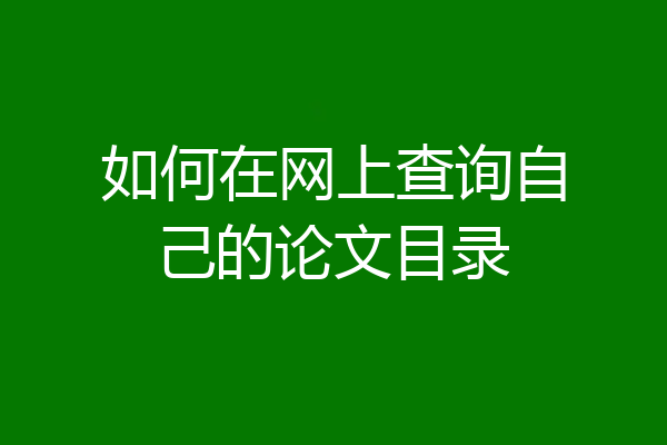 如何在网上查询自己的论文目录