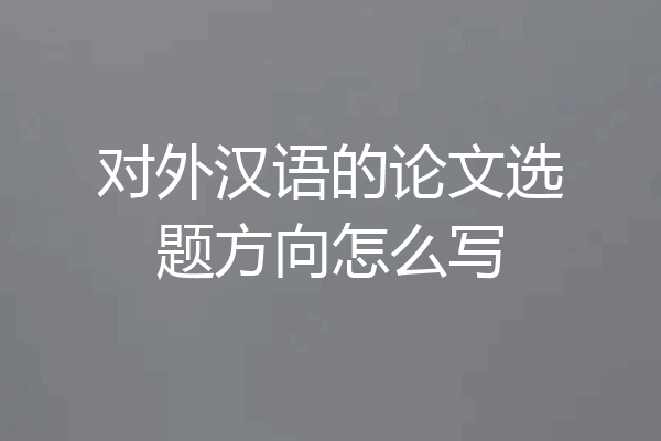 对外汉语的论文选题方向怎么写