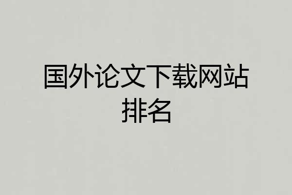 国外论文下载网站排名