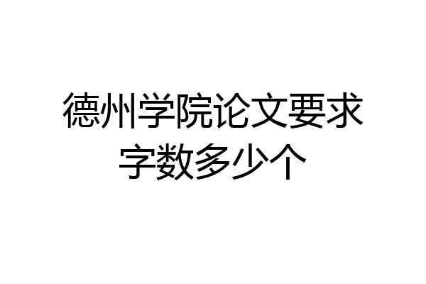 德州学院论文要求字数多少个