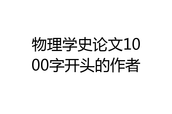 物理学史论文1000字开头的作者