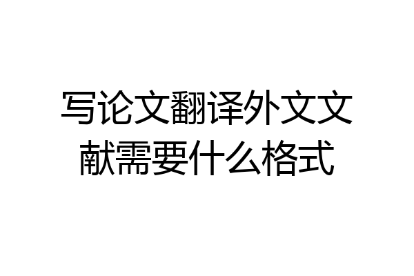 写论文翻译外文文献需要什么格式