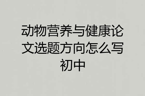 动物营养与健康论文选题方向怎么写初中