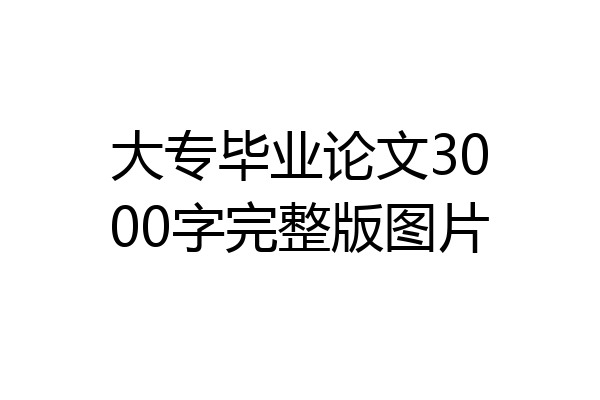 大专毕业论文3000字完整版图片