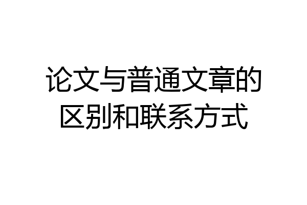 论文与普通文章的区别和联系方式