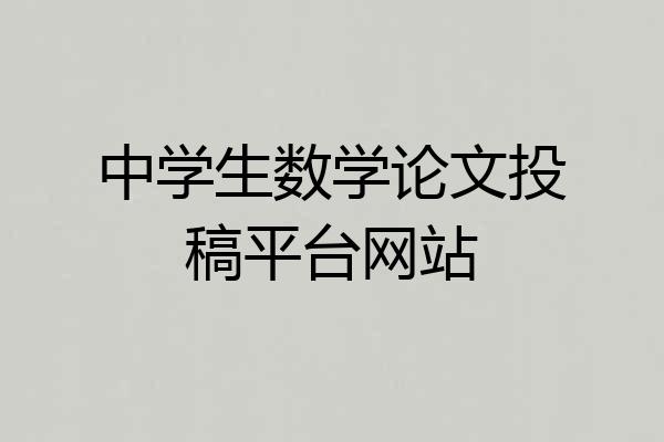 中学生数学论文投稿平台网站