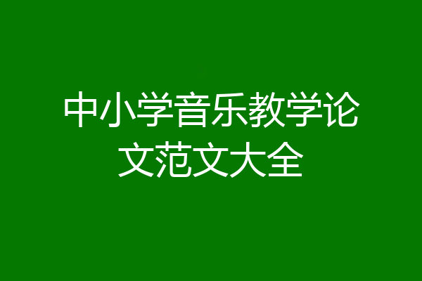 中小学音乐教学论文范文大全