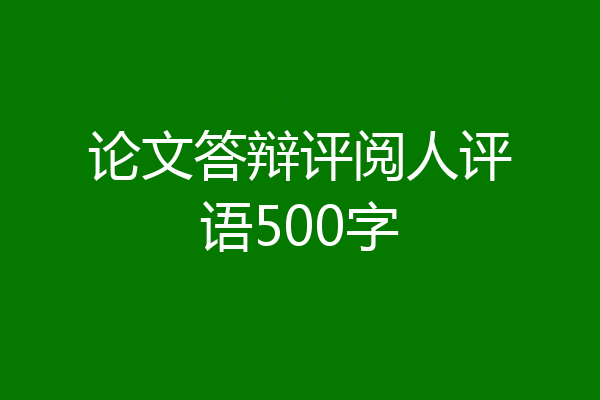 论文答辩评阅人评语500字