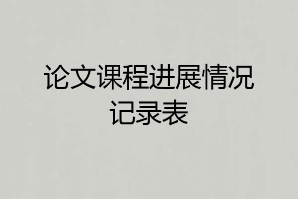 论文课程进展情况记录表