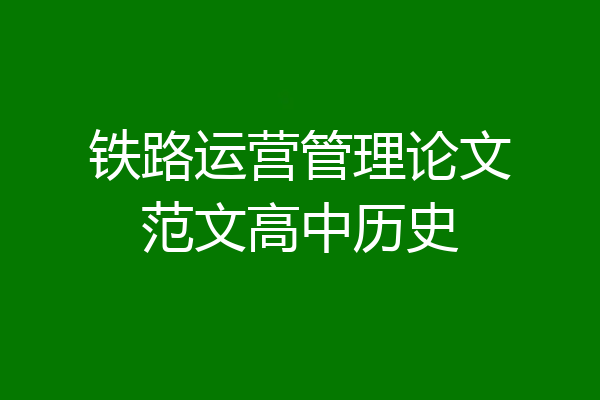 铁路运营管理论文范文高中历史