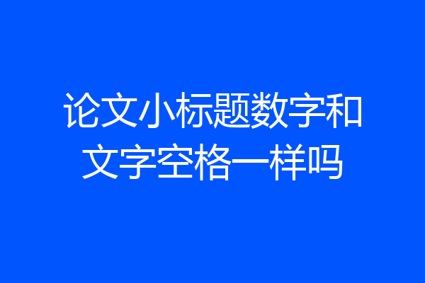 论文小标题数字和文字空格一样吗