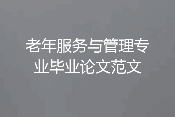 老年服务与管理专业毕业论文范文