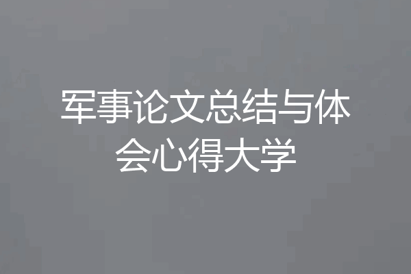 军事论文总结与体会心得大学