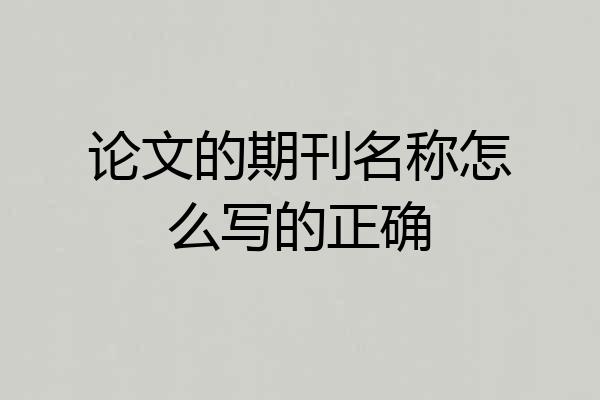 论文的期刊名称怎么写的正确