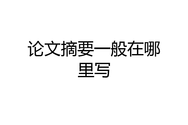 论文摘要一般在哪里写